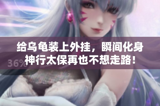 给乌龟装上外挂，瞬间化身神行太保再也不想走路！