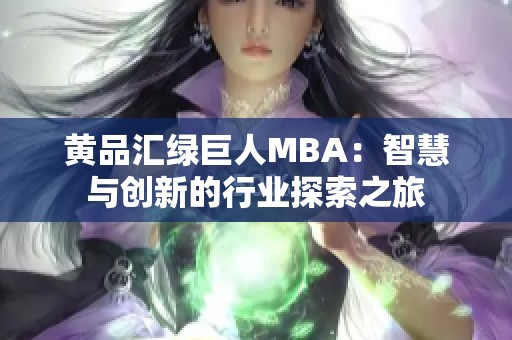黄品汇绿巨人MBA：智慧与创新的行业探索之旅