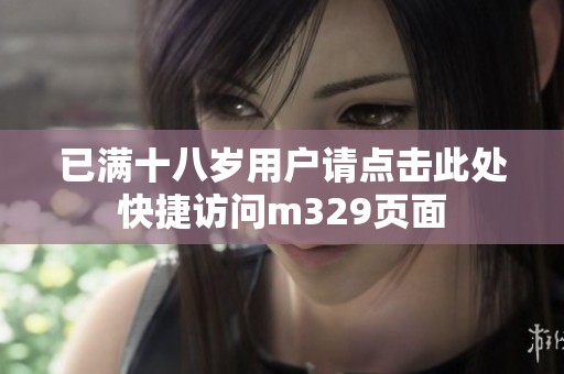 已满十八岁用户请点击此处快捷访问m329页面