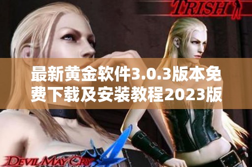 最新黄金软件3.0.3版本免费下载及安装教程2023版