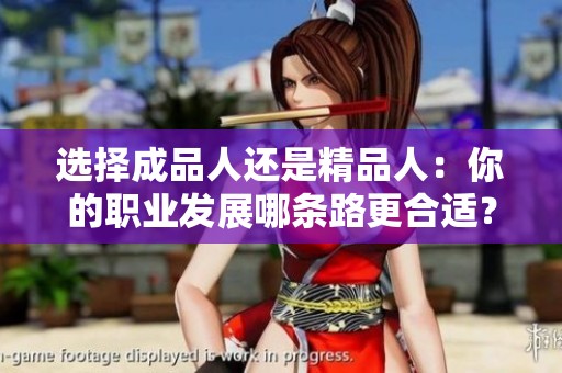 选择成品人还是精品人：你的职业发展哪条路更合适？