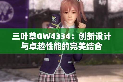 三叶草GW4334：创新设计与卓越性能的完美结合
