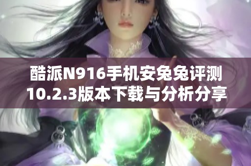 酷派N916手机安兔兔评测10.2.3版本下载与分析分享