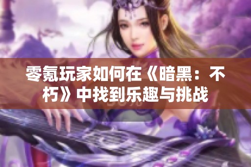 零氪玩家如何在《暗黑：不朽》中找到乐趣与挑战