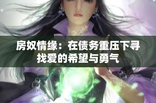 房奴情缘：在债务重压下寻找爱的希望与勇气