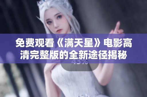 免费观看《满天星》电影高清完整版的全新途径揭秘