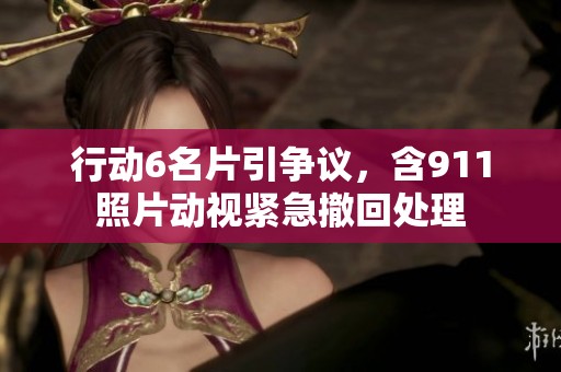 行动6名片引争议，含911照片动视紧急撤回处理