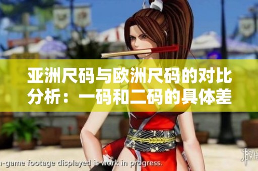 亚洲尺码与欧洲尺码的对比分析：一码和二码的具体差异