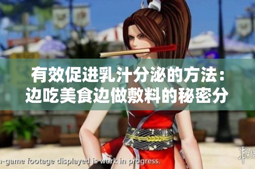 有效促进乳汁分泌的方法：边吃美食边做敷料的秘密分享