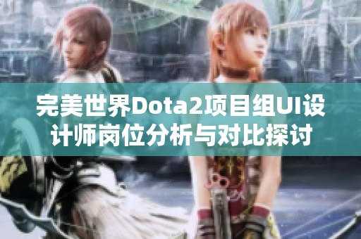 完美世界Dota2项目组UI设计师岗位分析与对比探讨