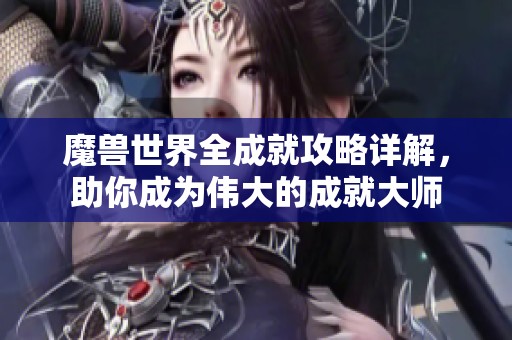 魔兽世界全成就攻略详解，助你成为伟大的成就大师