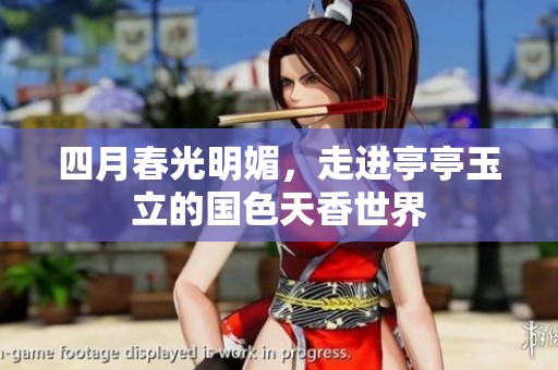 四月春光明媚，走进亭亭玉立的国色天香世界