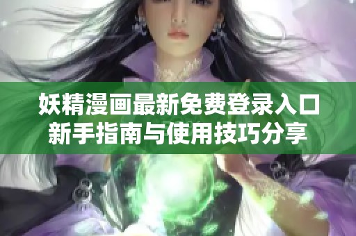 妖精漫画最新免费登录入口新手指南与使用技巧分享