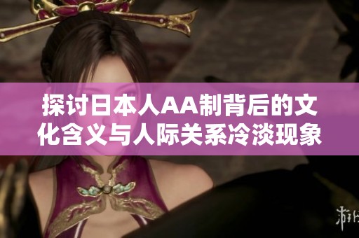 探讨日本人AA制背后的文化含义与人际关系冷淡现象