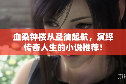 血染钟楼从圣徒起航，演绎传奇人生的小说推荐！