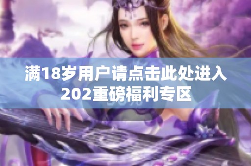 满18岁用户请点击此处进入202重磅福利专区