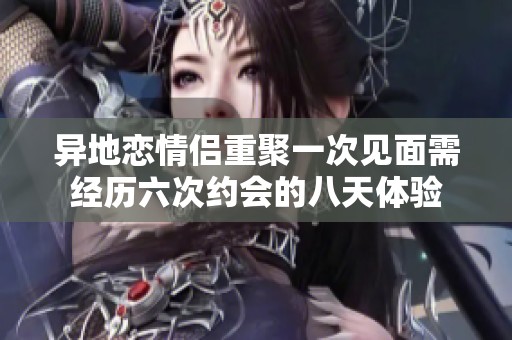 异地恋情侣重聚一次见面需经历六次约会的八天体验