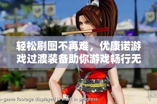 轻松刷图不再难，优康诺游戏过渡装备助你游戏畅行无阻