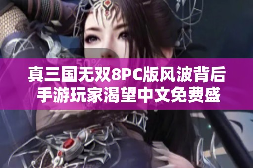 真三国无双8PC版风波背后 手游玩家渴望中文免费盛宴