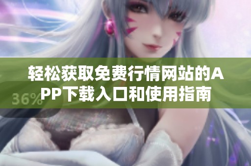 轻松获取免费行情网站的APP下载入口和使用指南