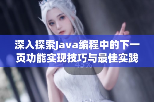 深入探索Java编程中的下一页功能实现技巧与最佳实践