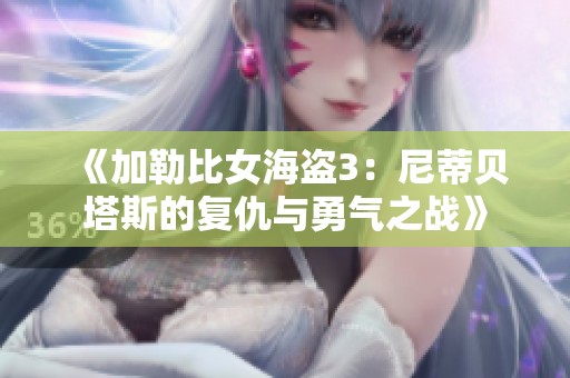 《加勒比女海盗3：尼蒂贝塔斯的复仇与勇气之战》