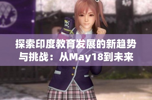 探索印度教育发展的新趋势与挑战：从May18到未来