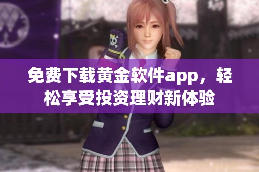 免费下载黄金软件app，轻松享受投资理财新体验