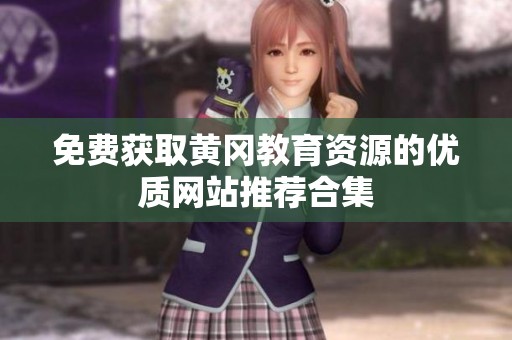免费获取黄冈教育资源的优质网站推荐合集