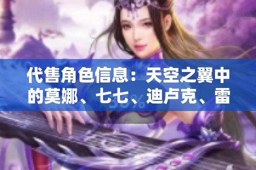 代售角色信息：天空之翼中的莫娜、七七、迪卢克、雷电将军与宵宫