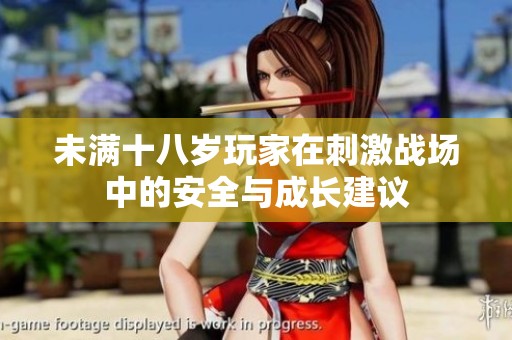 未满十八岁玩家在刺激战场中的安全与成长建议