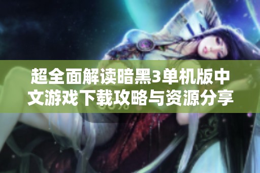 超全面解读暗黑3单机版中文游戏下载攻略与资源分享