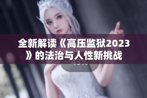 全新解读《高压监狱2023》的法治与人性新挑战
