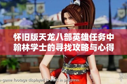 怀旧版天龙八部英雄任务中翰林学士的寻找攻略与心得分享