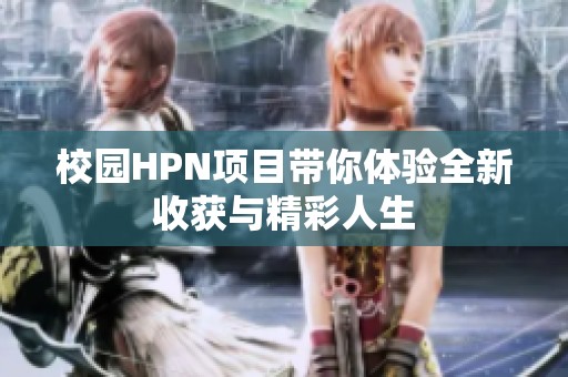 校园HPN项目带你体验全新收获与精彩人生
