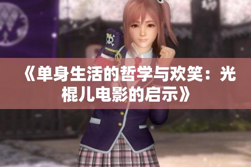 《单身生活的哲学与欢笑：光棍儿电影的启示》