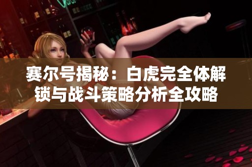 赛尔号揭秘：白虎完全体解锁与战斗策略分析全攻略