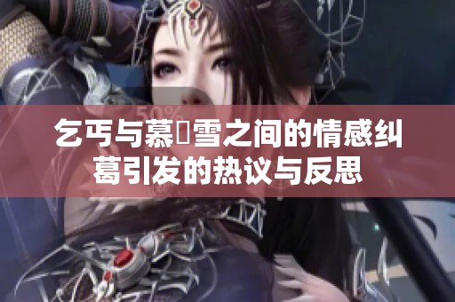 乞丐与慕葇雪之间的情感纠葛引发的热议与反思