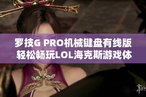 罗技G PRO机械键盘有线版 轻松畅玩LOL海克斯游戏体验