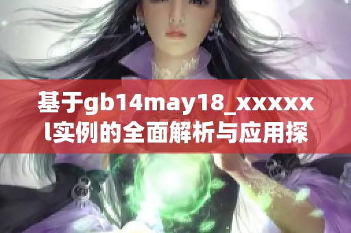 基于gb14may18_xxxxxl实例的全面解析与应用探讨