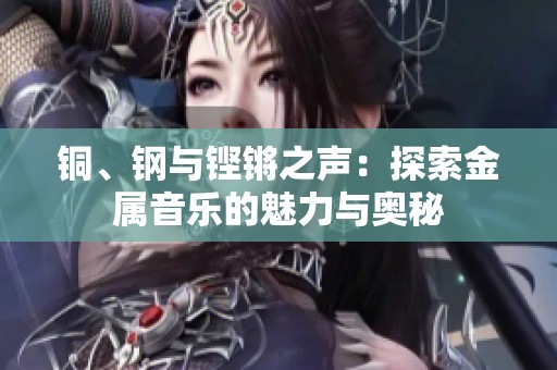 铜、钢与铿锵之声：探索金属音乐的魅力与奥秘