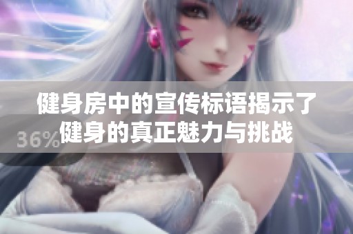 健身房中的宣传标语揭示了健身的真正魅力与挑战