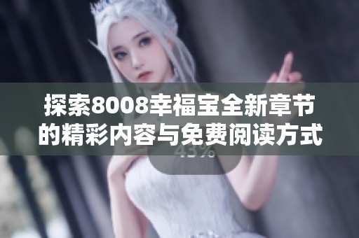 探索8008幸福宝全新章节的精彩内容与免费阅读方式