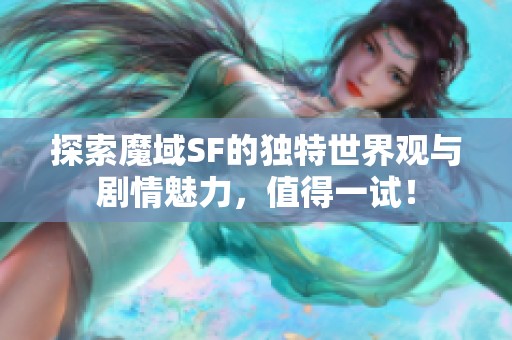 探索魔域SF的独特世界观与剧情魅力，值得一试！
