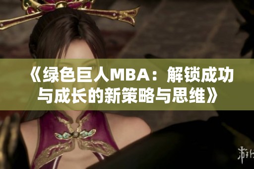 《绿色巨人MBA：解锁成功与成长的新策略与思维》