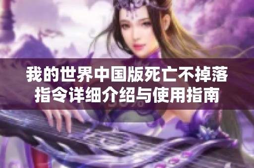 我的世界中国版死亡不掉落指令详细介绍与使用指南