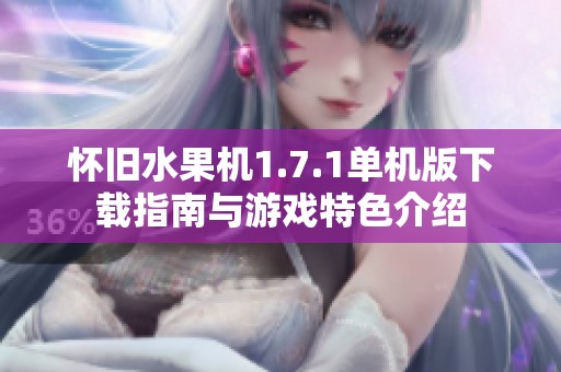 怀旧水果机1.7.1单机版下载指南与游戏特色介绍
