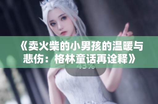 《卖火柴的小男孩的温暖与悲伤：格林童话再诠释》