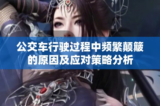公交车行驶过程中频繁颠簸的原因及应对策略分析