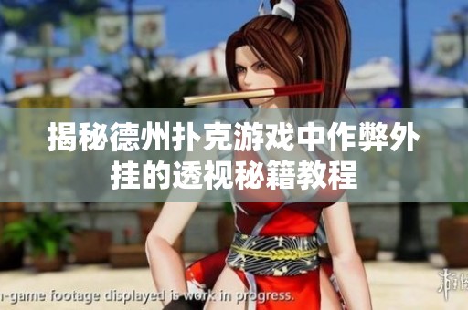 揭秘德州扑克游戏中作弊外挂的透视秘籍教程
